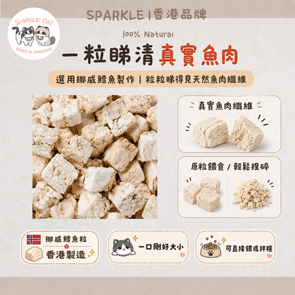 【低敏護膚】深海鱈魚粒 - 容易消化/適合敏感腸胃