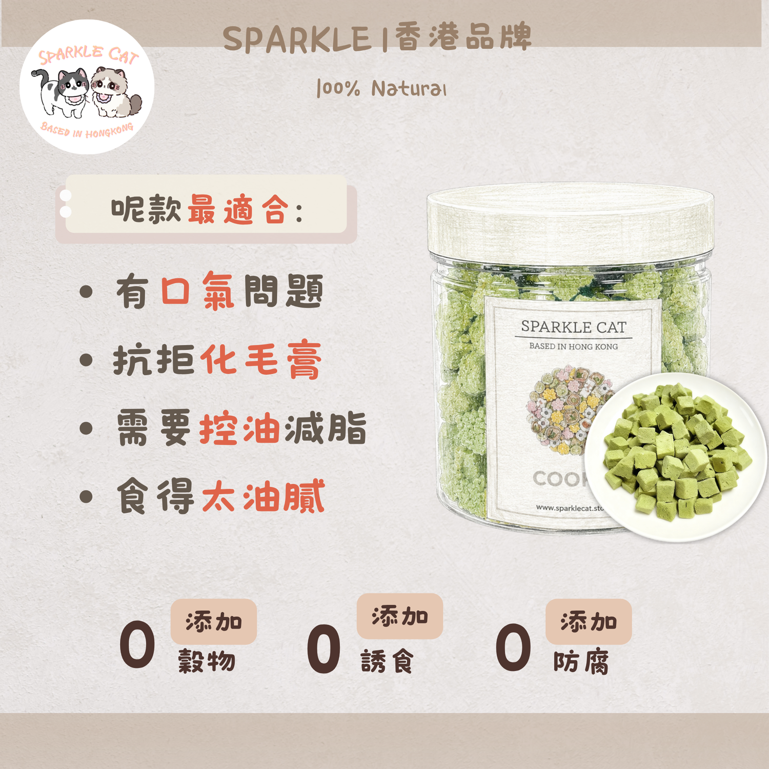 【快樂排毛】鮮嫩雞肉貓草粒 - 幫助腸胃蠕動/舒壓潔齒