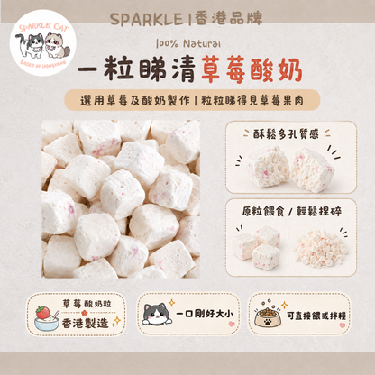 【美毛亮白】凍乾士多啤梨乳酪 - 豐富維C與活菌/提升免疫