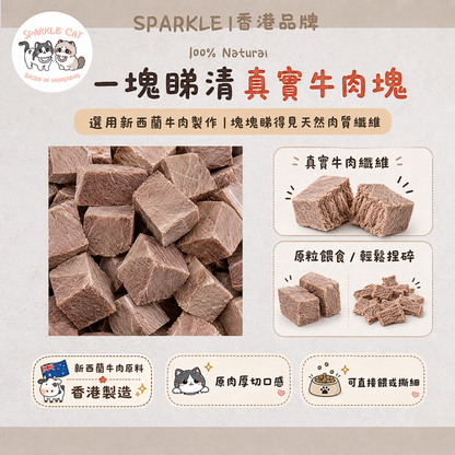 【強肌護骨】厚切凍乾牛肉塊 - 優質蛋白支撐關節健康