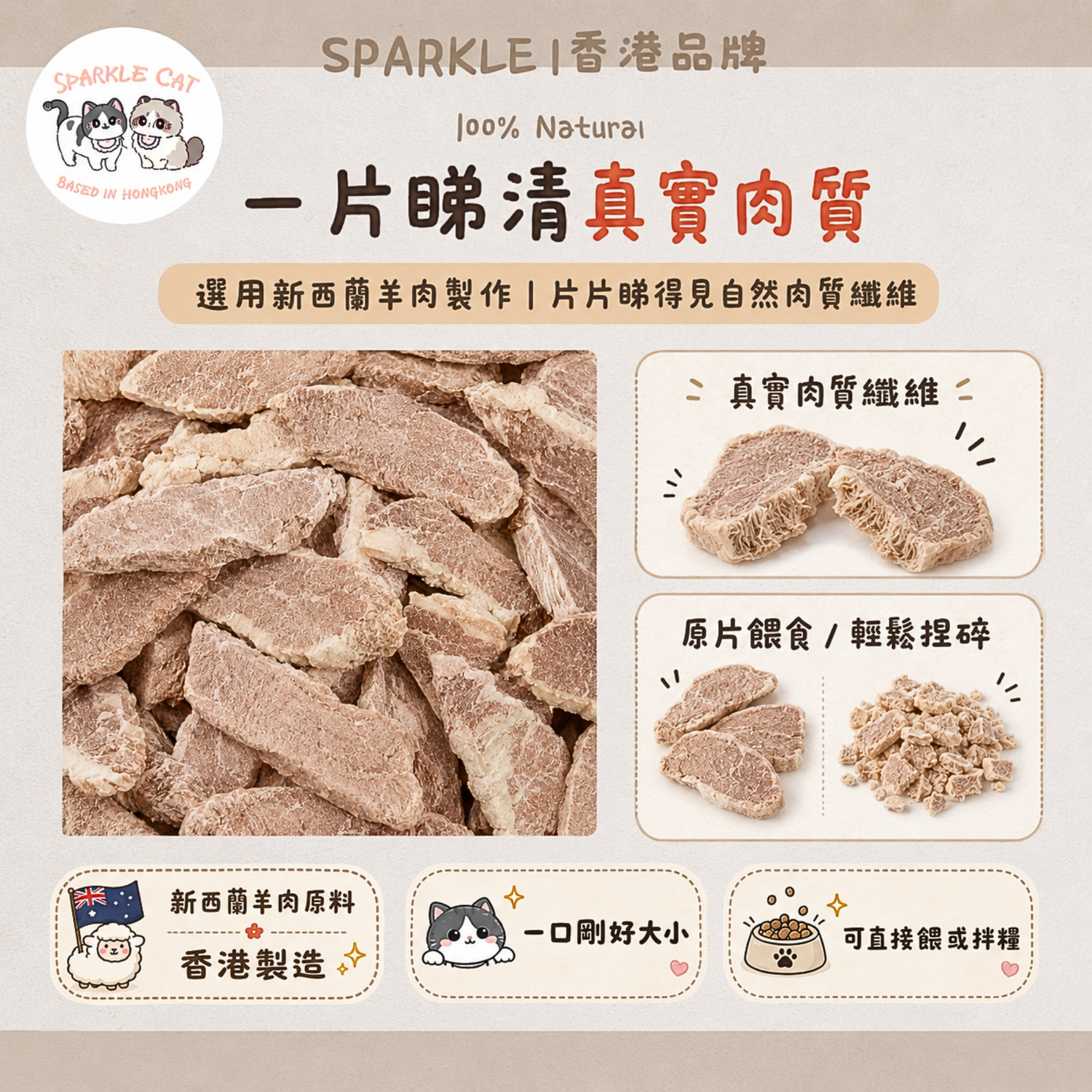【低敏亮毛】原切凍乾羊肉片 - 溫補氣血/改善皮膚敏感