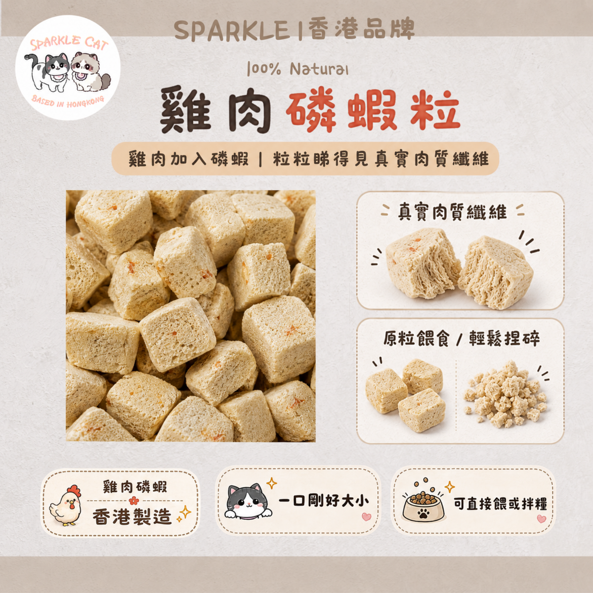 【鮮味營養】南極磷蝦雞肉粒 - 豐富蝦紅素/提升免疫與食慾