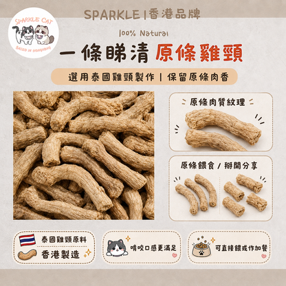 100%原條凍乾雞頸 (潔齒去石)｜天然牙刷・酥脆補鈣