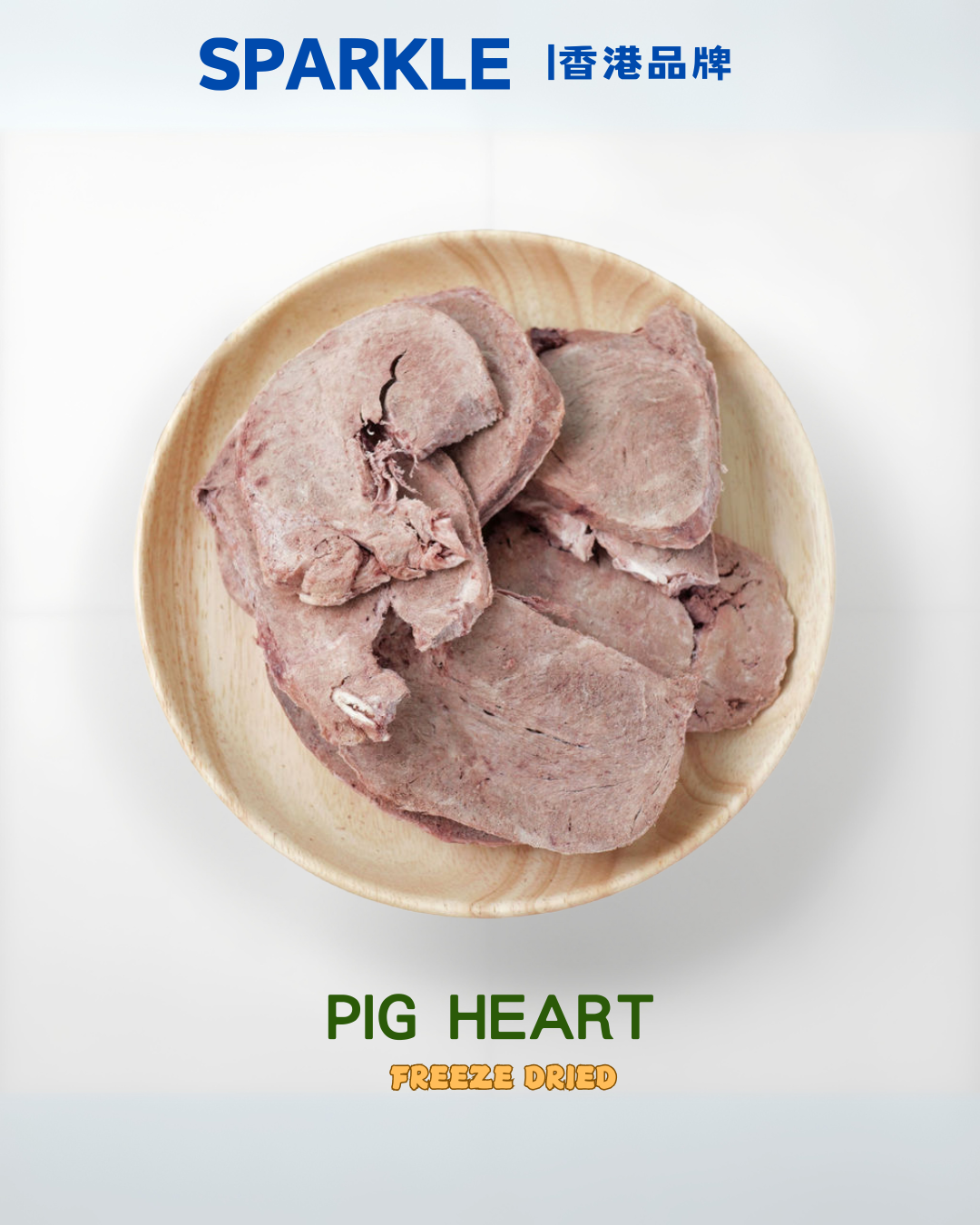 豬心凍乾 | 適合胃腸敏感