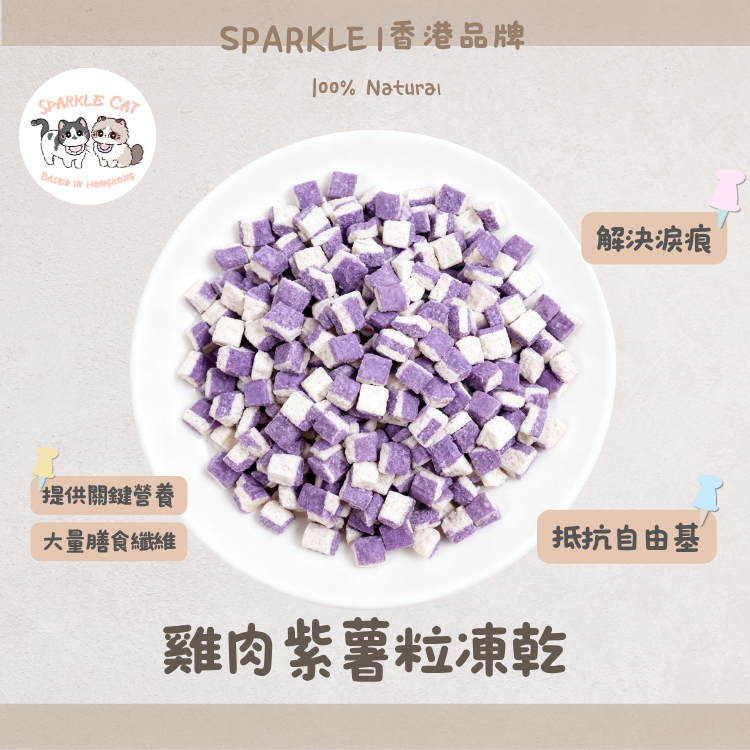 【去淚痕救星】雞肉紫薯粒 - 花青素抗氧化/排毒亮眼