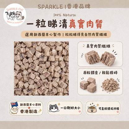 【強心健體】原切凍乾羊心粒 - 天然牛磺酸+Q10活力來源