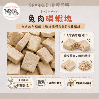 【泌尿守護】鮮甜兔肉磷蝦塊 - 呵護下泌尿道/平衡pH值