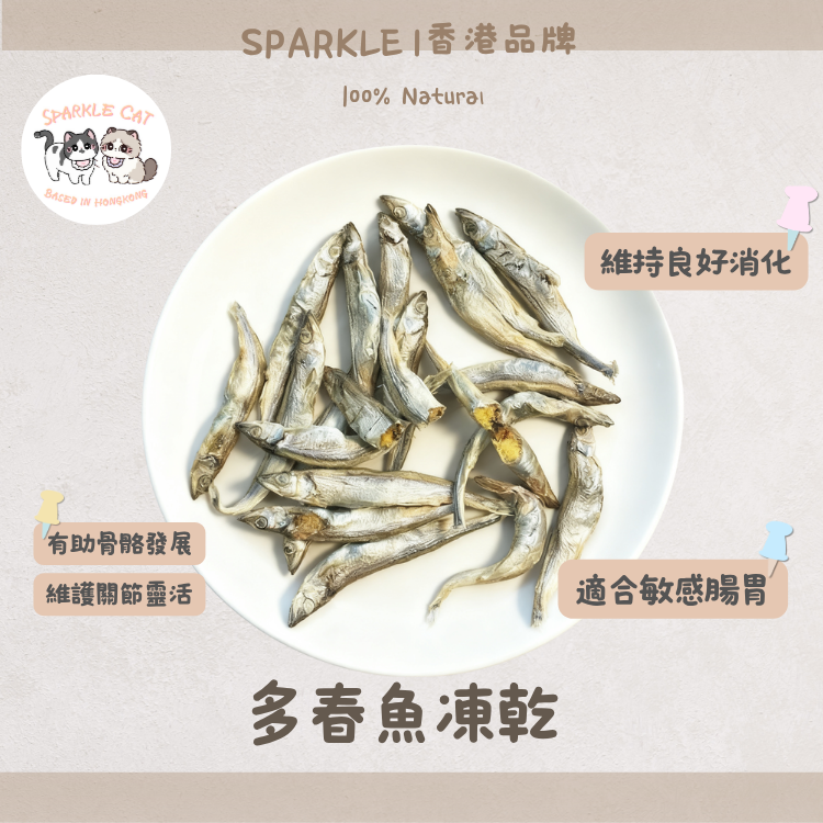 【爆蛋補鈣】整條凍乾多春魚 - 滿滿魚籽/天然鈣質與微量元素