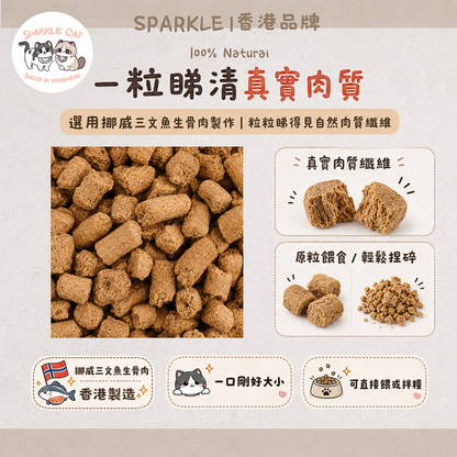 【模擬獵食】主食級．三文魚生骨肉凍乾 | 完美鈣磷比．爆毛美肌配方