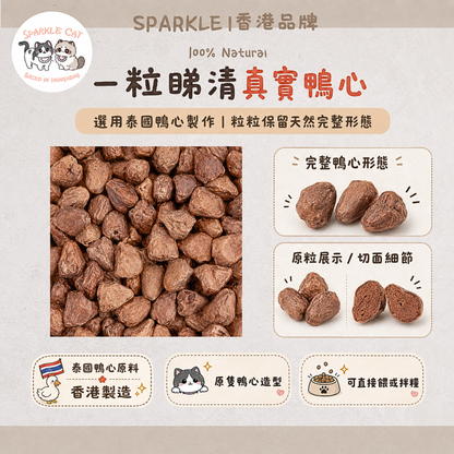 【護心強肌】原個凍乾鴨心 - 天然牛磺酸活力來源