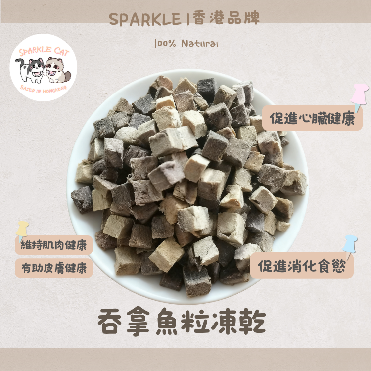 【增肌低脂】深海吞拿魚粒 - 高蛋白低熱量/減肥零食