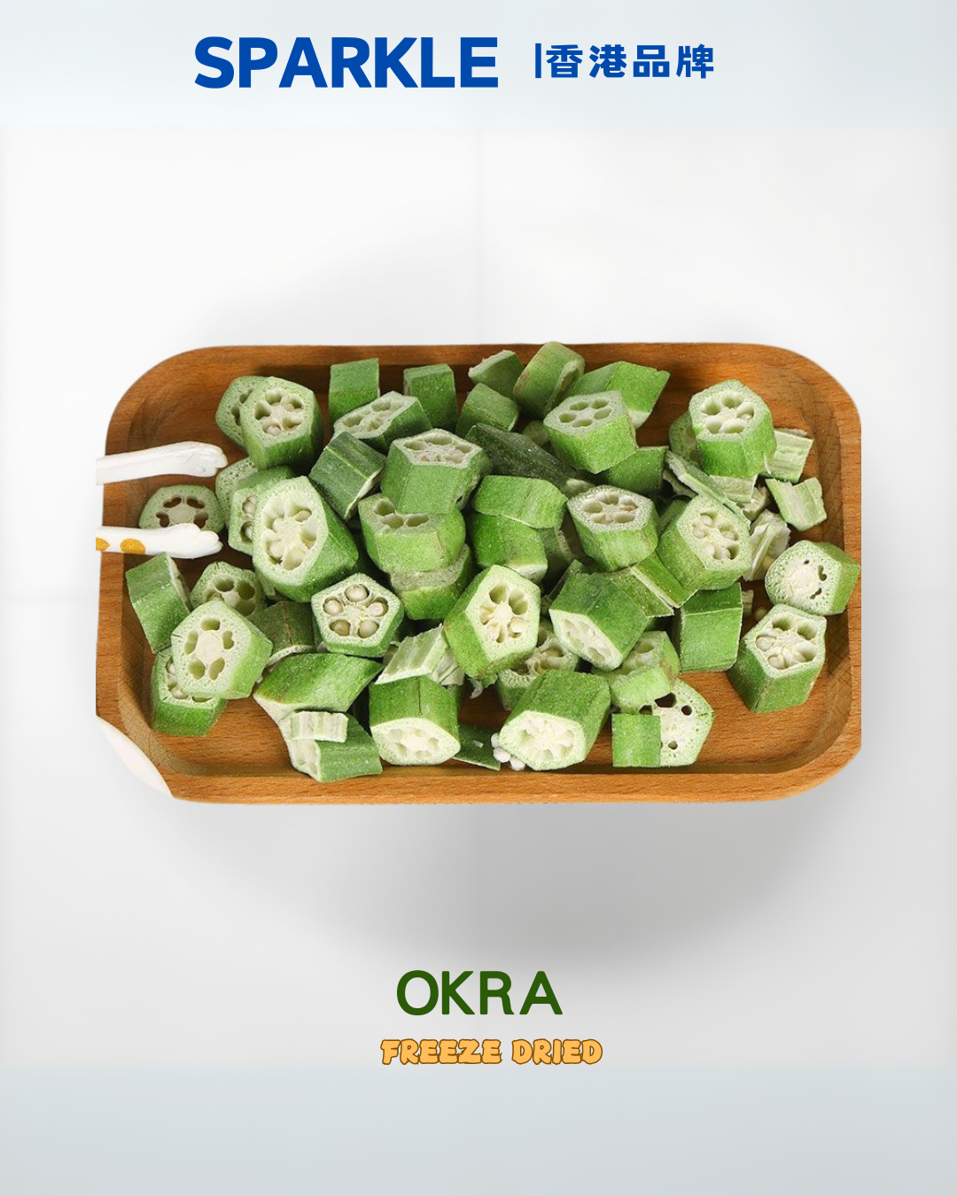 凍乾秋葵 | 促進腸胃蠕動