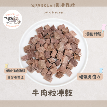 【增肌大補帖】原切凍乾牛肉粒 - 提升免疫力與體能