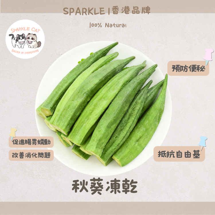 【腸胃衛士】凍乾秋葵脆脆 - 獨特黏液保護胃壁/助消化