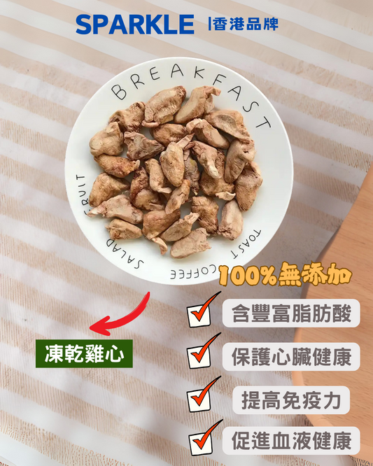 凍乾雞心 | 保護心臟健康