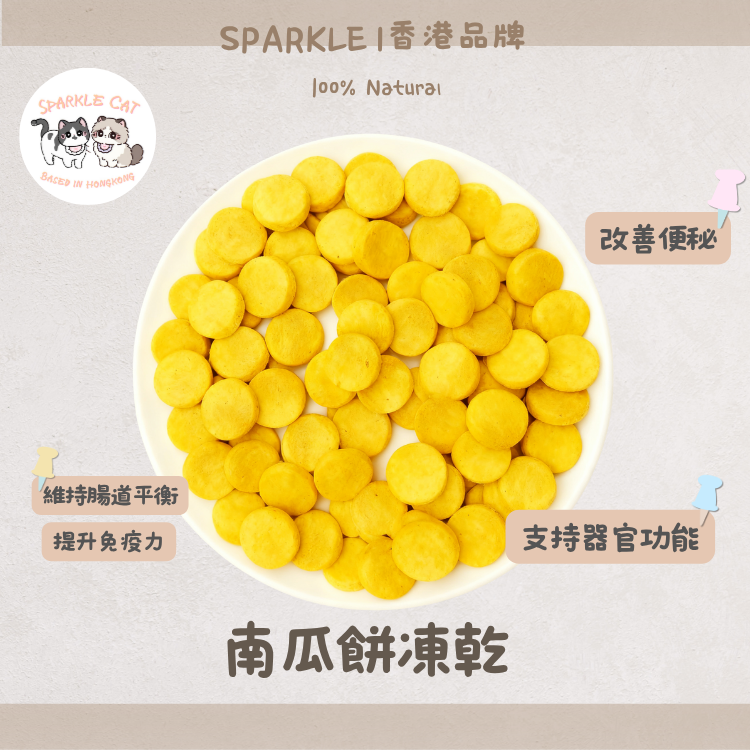 【順暢排便】香甜凍乾南瓜餅 - 豐富纖維/溫和通便