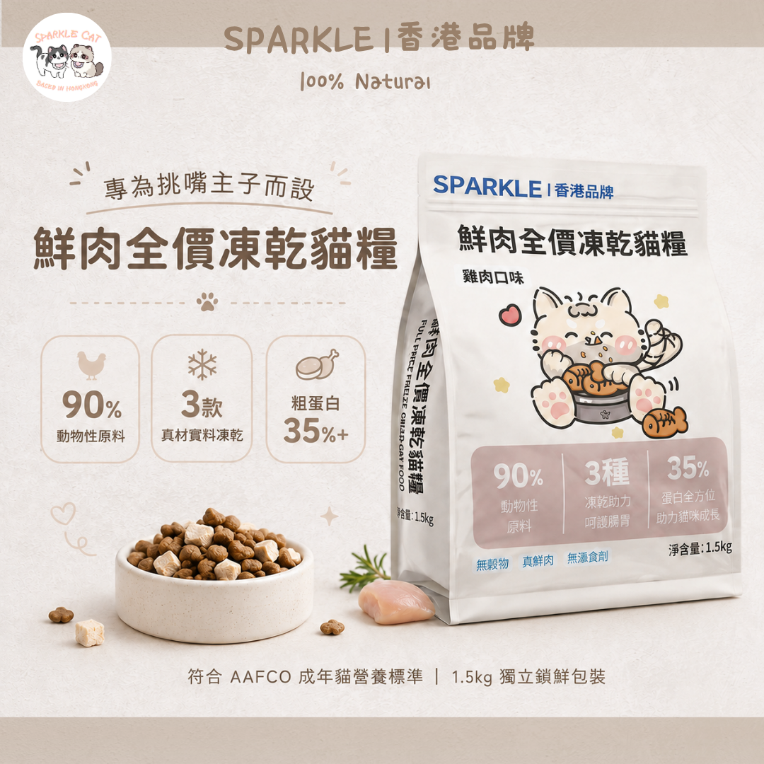 SPARKLE 鮮肉凍乾全價貓糧 (雞肉配方) - 1.5kg 正裝