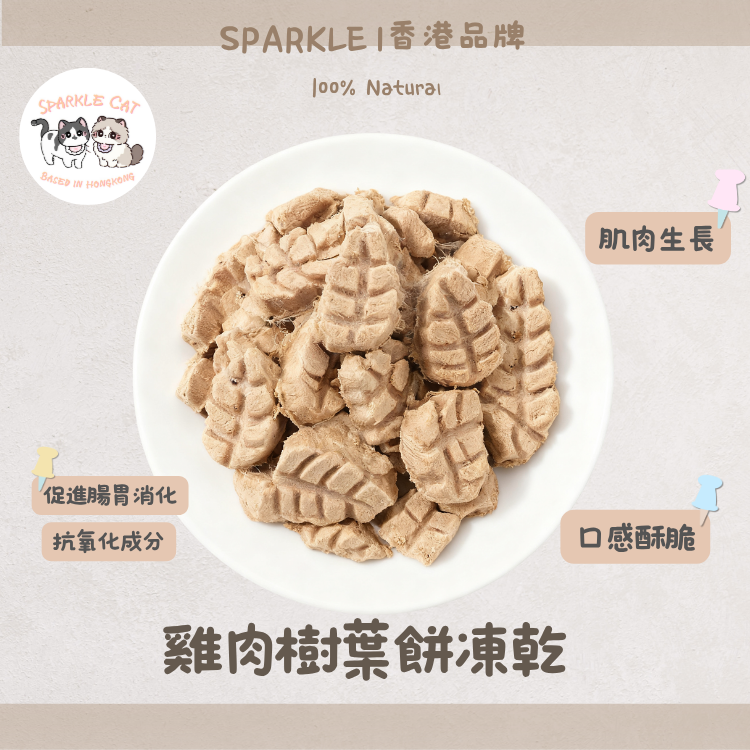 【抗氧綠植】雞肉造型樹葉餅 - 天然葉綠素/清除自由基