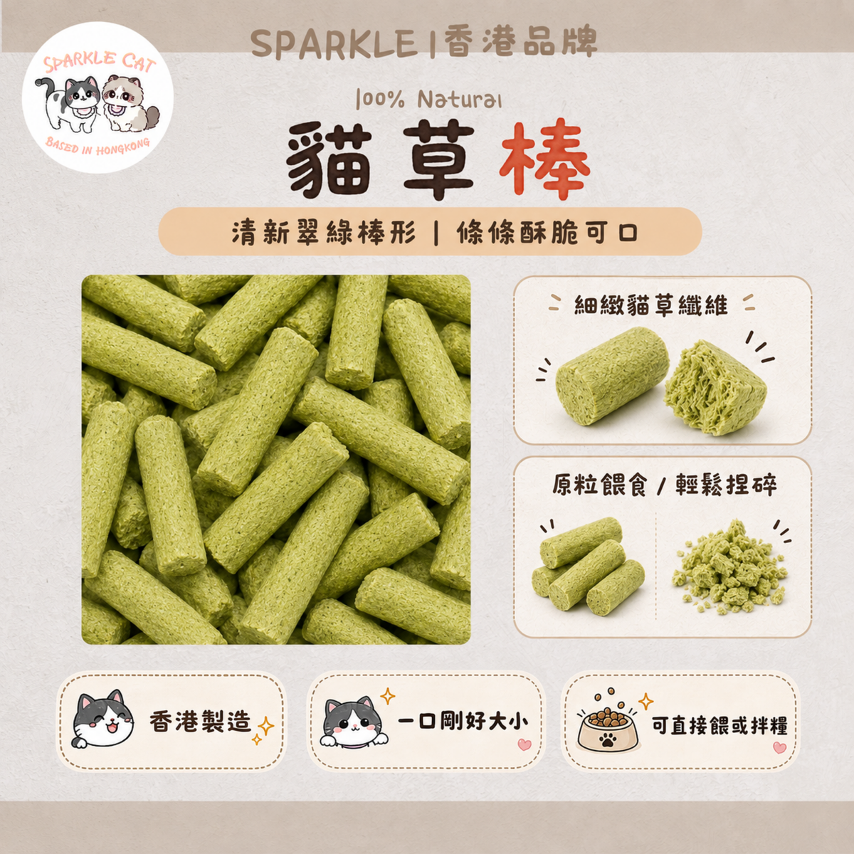 【溫和排毛】鮮嫩凍乾貓草棒 - 天然纖維/幫助腸胃蠕動
