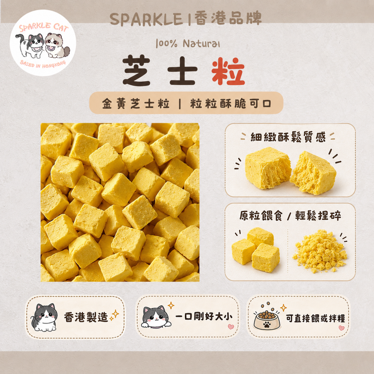 【補鈣提鮮】濃郁凍乾芝士粒 - 豐富鈣質/挑食拌糧神器