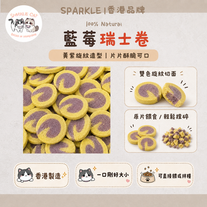【護眼抗老】偽裝甜品凍乾藍莓瑞士卷 - 強化視網膜/預防老化