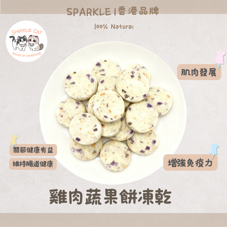 【均衡營養】綜合雞肉蔬果餅 - 維生素寶庫/全面保養