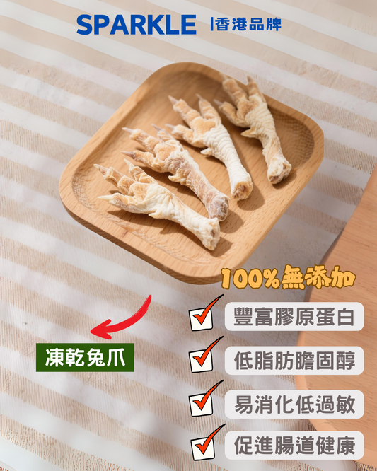 凍乾兔爪 | 豐富膠原蛋白
