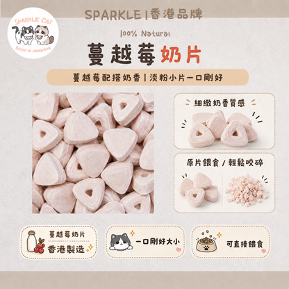 【泌尿守護】香濃凍乾蔓越莓奶片 - 呵護泌尿道/高鈣強骨