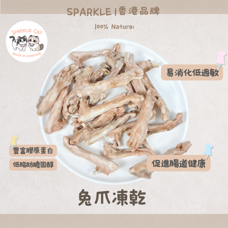 【關節護理】酥脆凍乾兔爪 - 豐富膠原蛋白/軟骨素