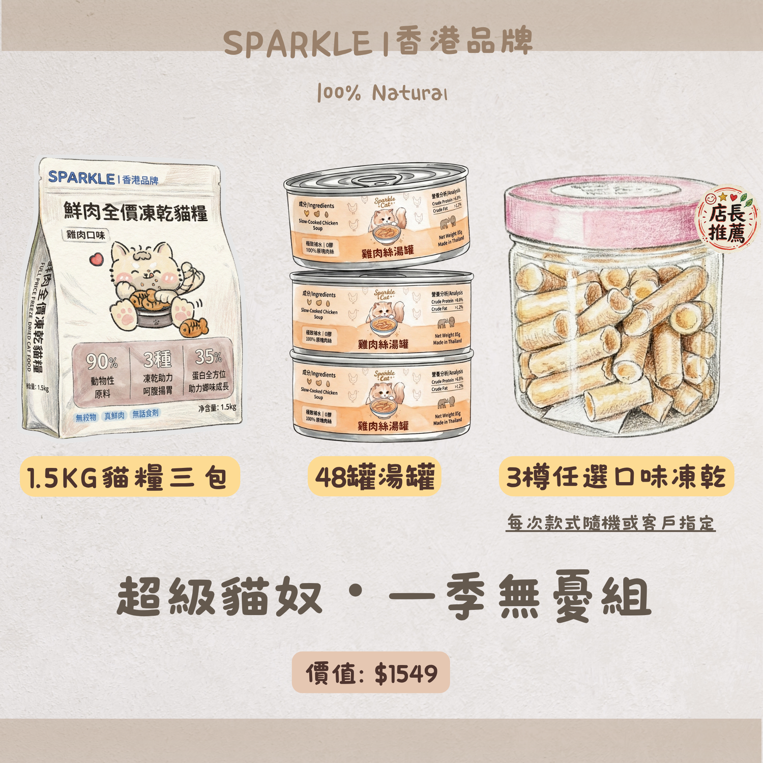 大折扣！超級貓奴・一季無憂組｜1.5kg貓糧3包+48罐湯罐+3樽任選口味凍乾
