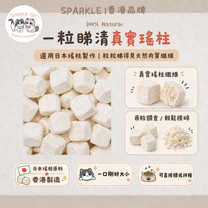 【滋陰開胃】特級瑤柱粒(干貝) - 提鮮誘食/調理脾胃