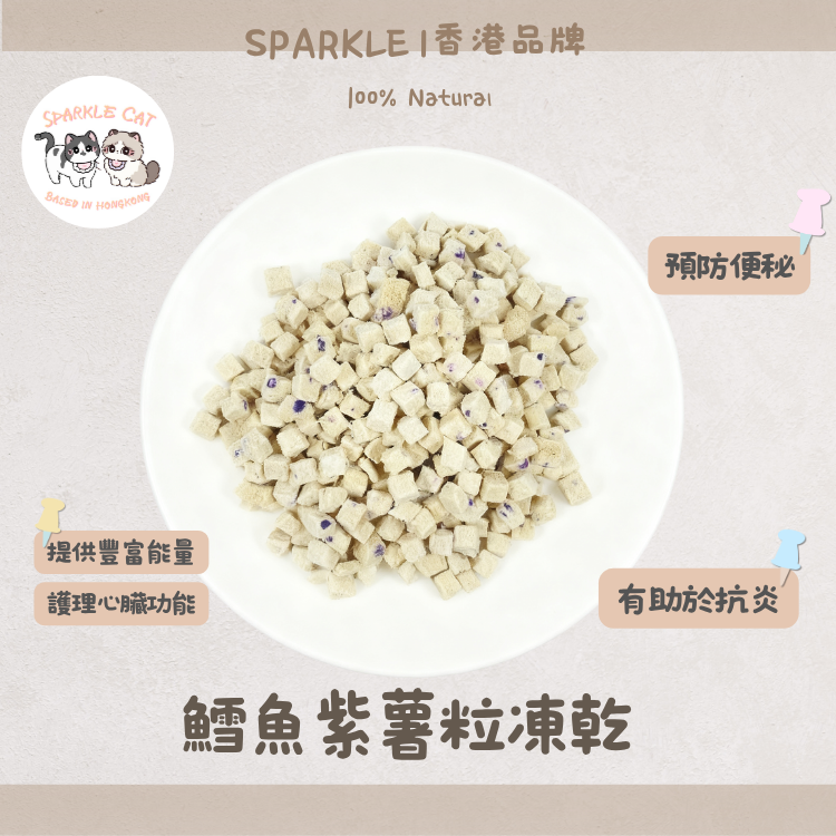 【低脂清腸】深海鱈魚紫薯粒 - 膳食纖維大掃除/低卡零食