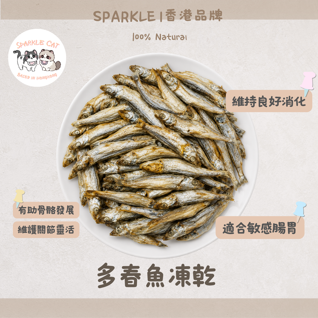 【爆蛋補鈣】整條凍乾多春魚 - 滿滿魚籽/天然鈣質與微量元素