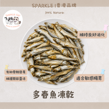 【爆蛋補鈣】整條凍乾多春魚 - 滿滿魚籽/天然鈣質與微量元素