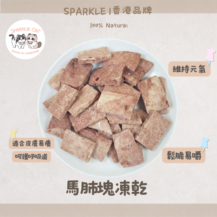 【氣管守護】原切凍乾馬肺塊 - 呵護氣管/強化呼吸系統