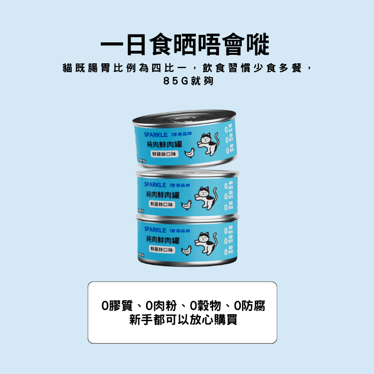 SPARKLE 純肉鮮肉湯罐 | 補水神器