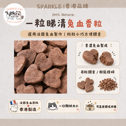 【術後補血】純天然凍乾兔血粒 - 豐富鐵質/恢復元氣