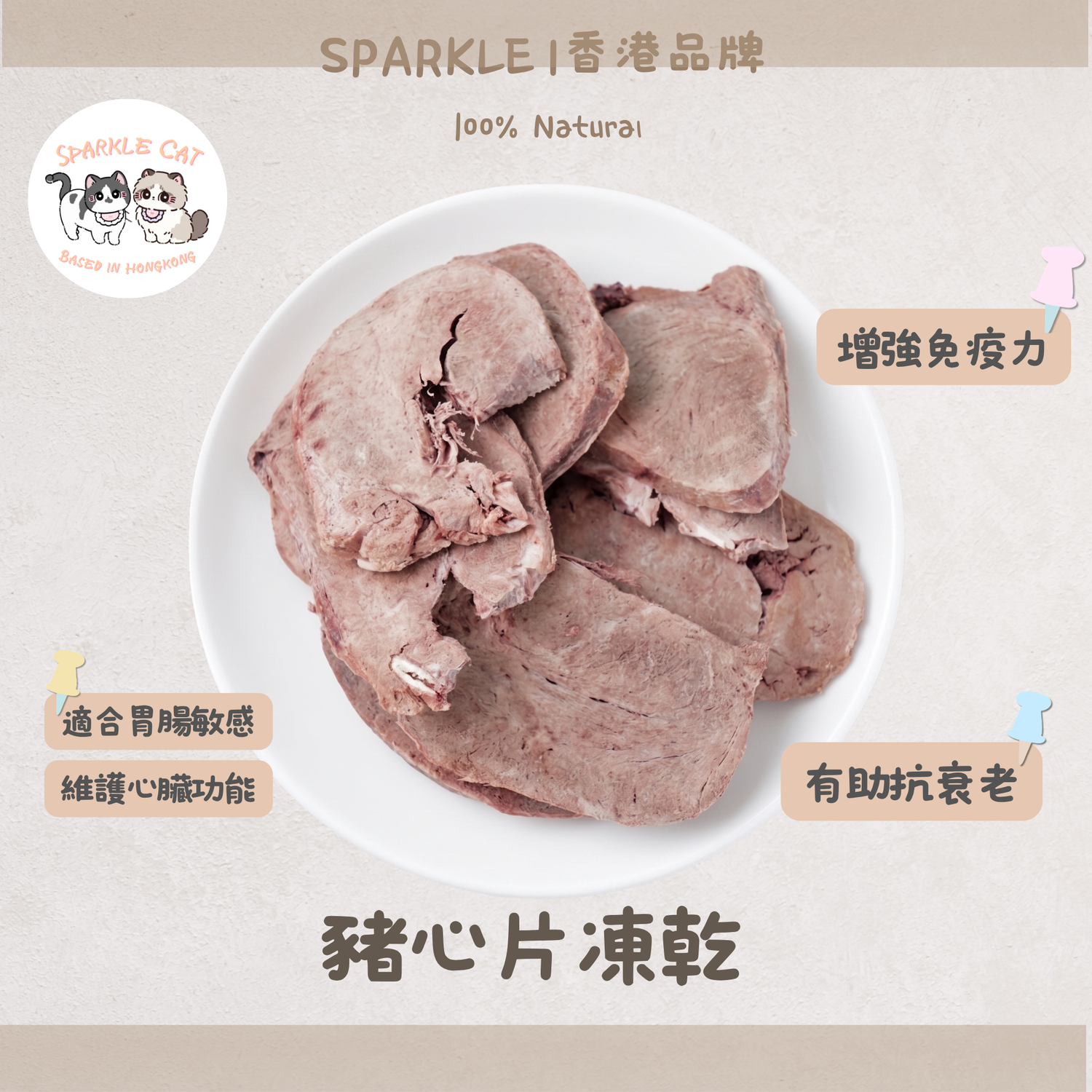 【溫和易消化】切片凍乾豬心片 - 富含牛磺酸/輔酶Q10 (護心首選)