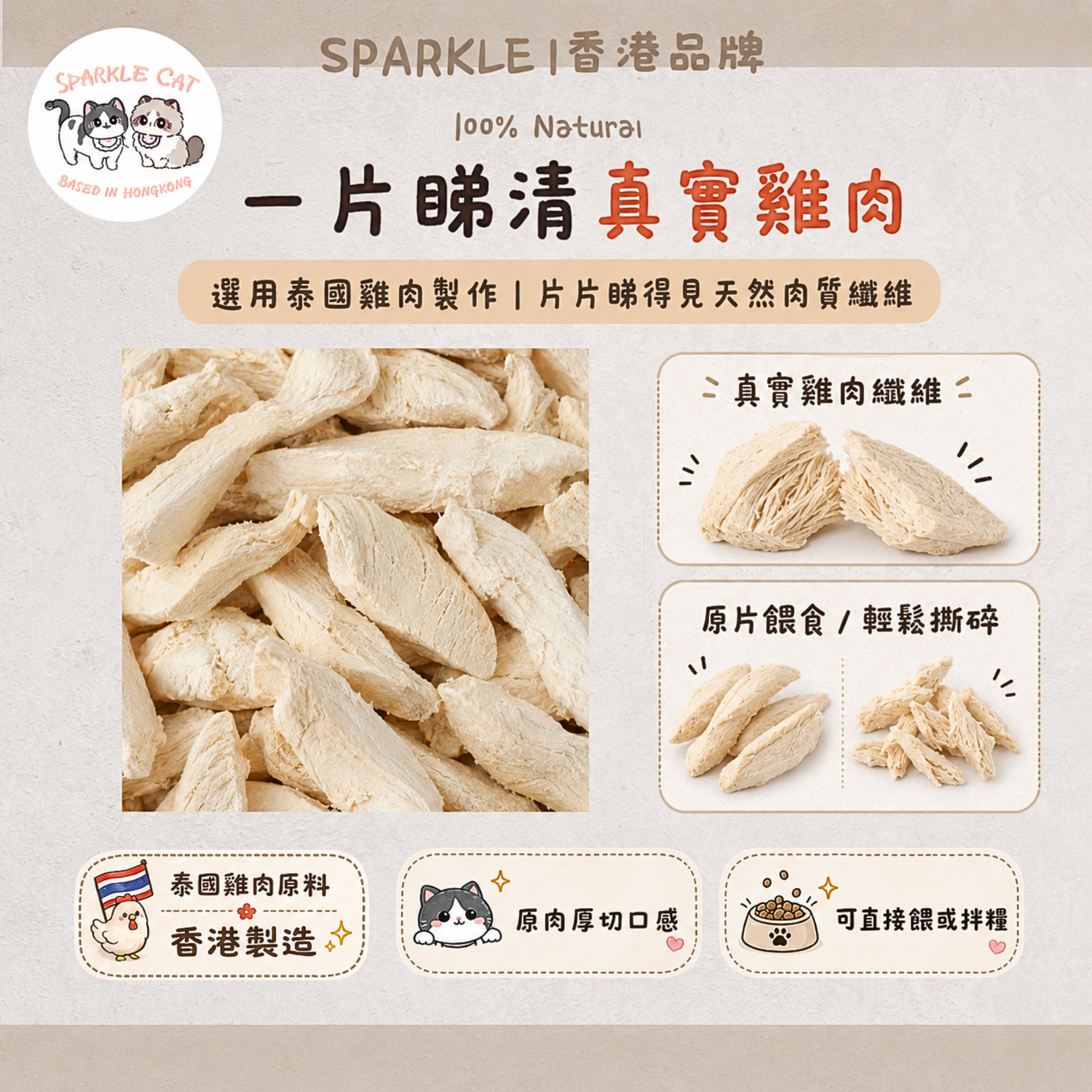 100%原條凍乾鮮雞胸 (低脂高蛋白)｜磨牙潔齒・人食級