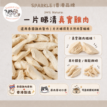 100%原條凍乾鮮雞胸 (低脂高蛋白)｜磨牙潔齒・人食級