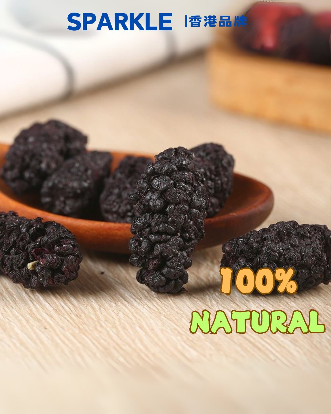 桑葚凍乾 | 延緩細胞老化