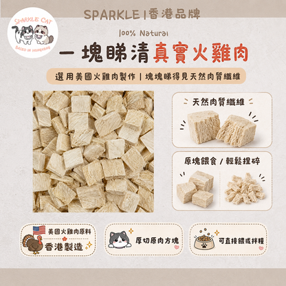 【低脂高蛋白】原切凍乾火雞塊 - 舒緩情緒/超強抗氧化