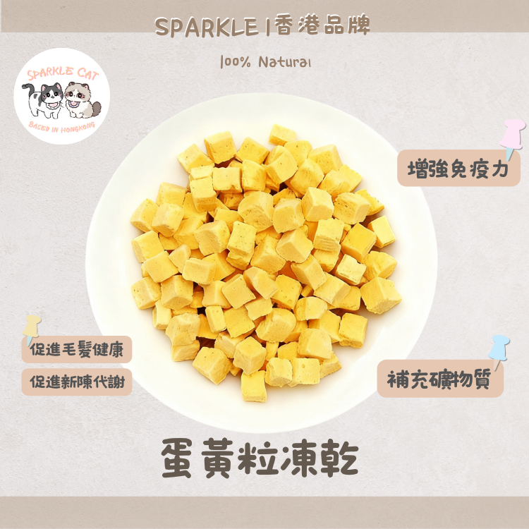 100%純蛋黃凍乾粒 (美毛爆毛)｜天然卵磷脂・人食級