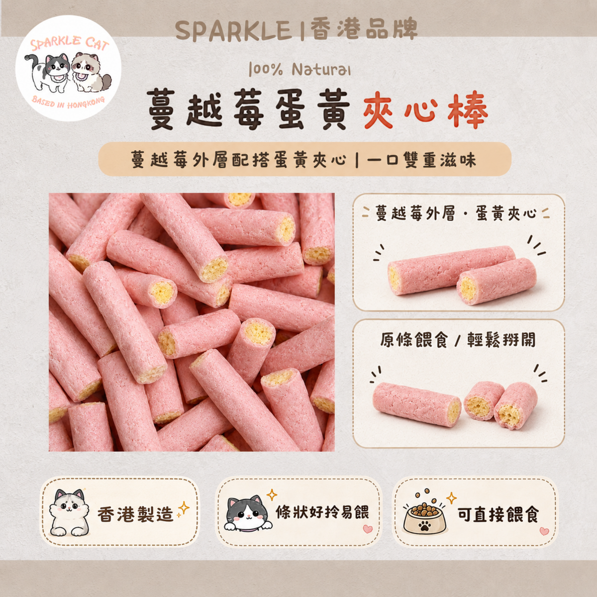 【美毛護尿道】蔓越莓蛋黃夾心棒 - 卵磷脂+花青素雙重保養