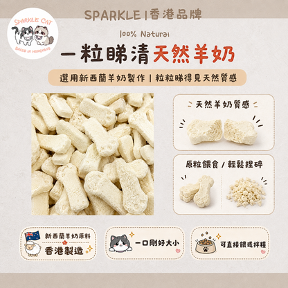 【美毛護膚】萌趣貓爪凍乾羊奶 - 維生素滋養/可愛造型