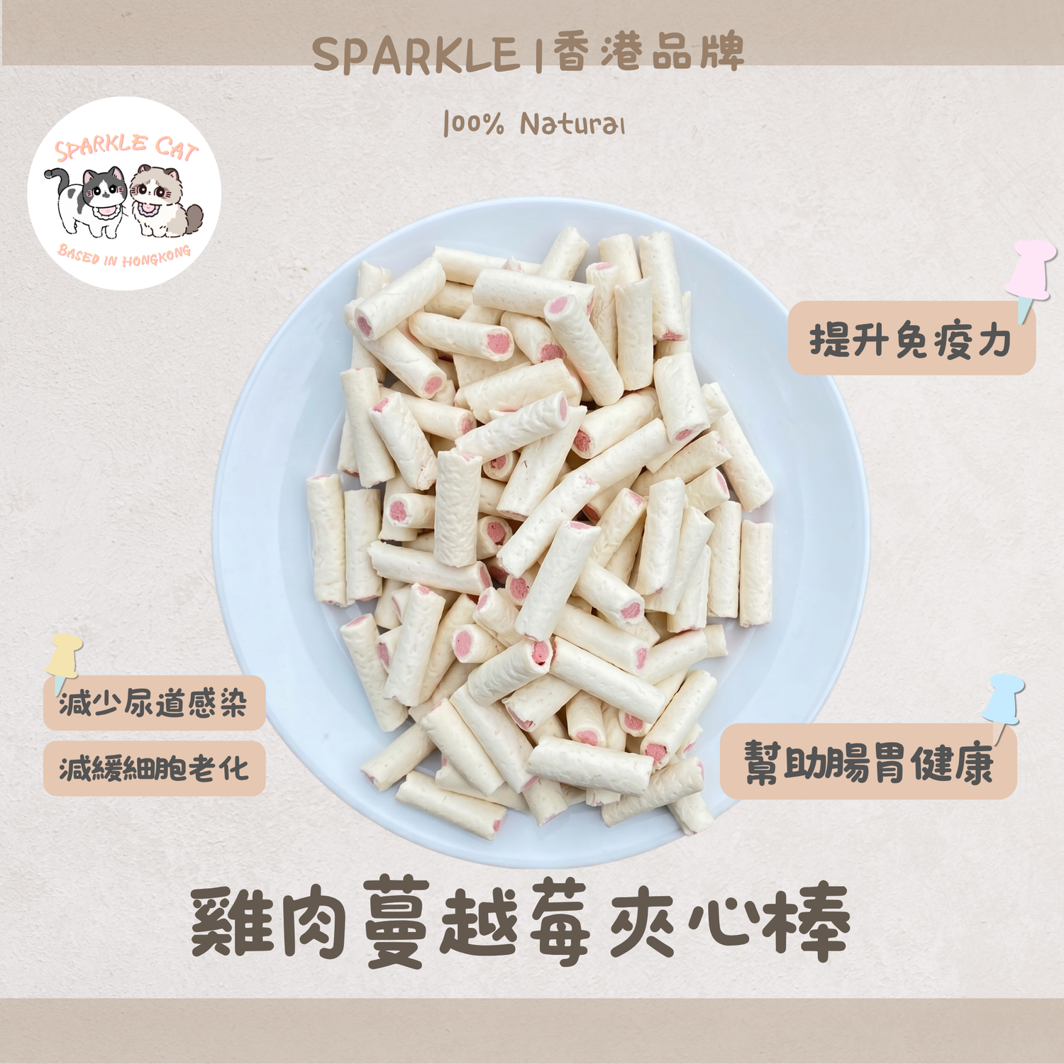 【泌尿守護】蔓越莓雞肉夾心棒 - 高含量花青素/呵護下泌尿道
