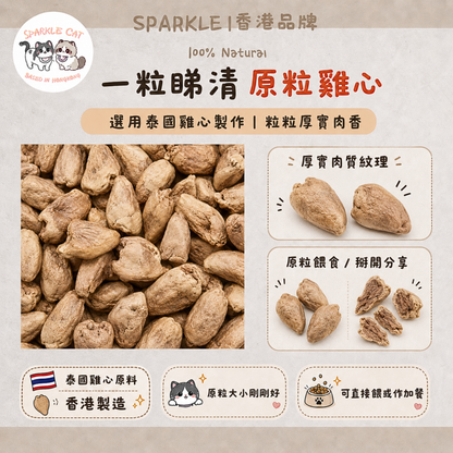 100%原切凍乾雞心 (補充牛磺酸)｜強心護眼・人食級