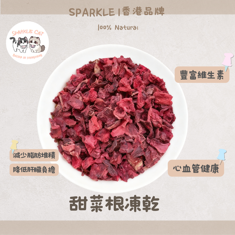 【護肝排毒】天然凍乾甜菜根 - 補血氣/促進新陳代謝