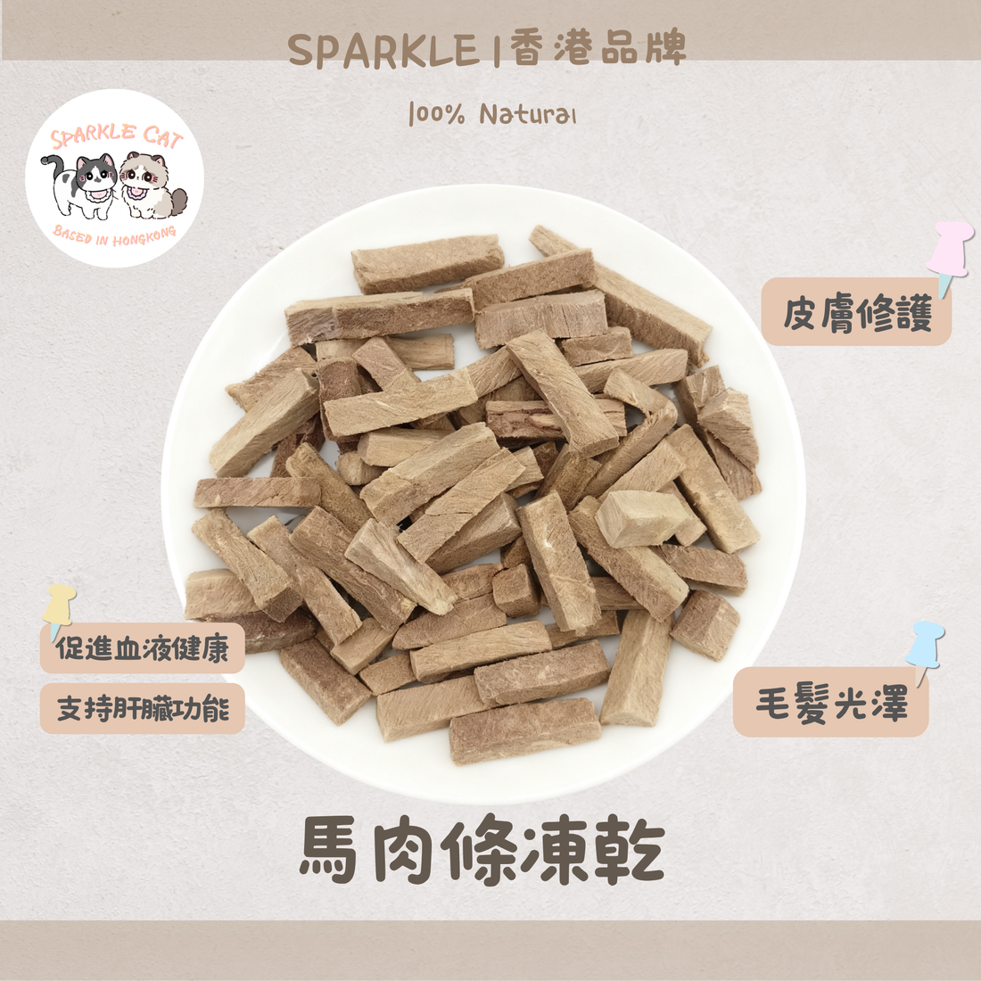【強肝排毒】原切凍乾馬肉條 - 高含量肝糖(Glycogen)恢復體力