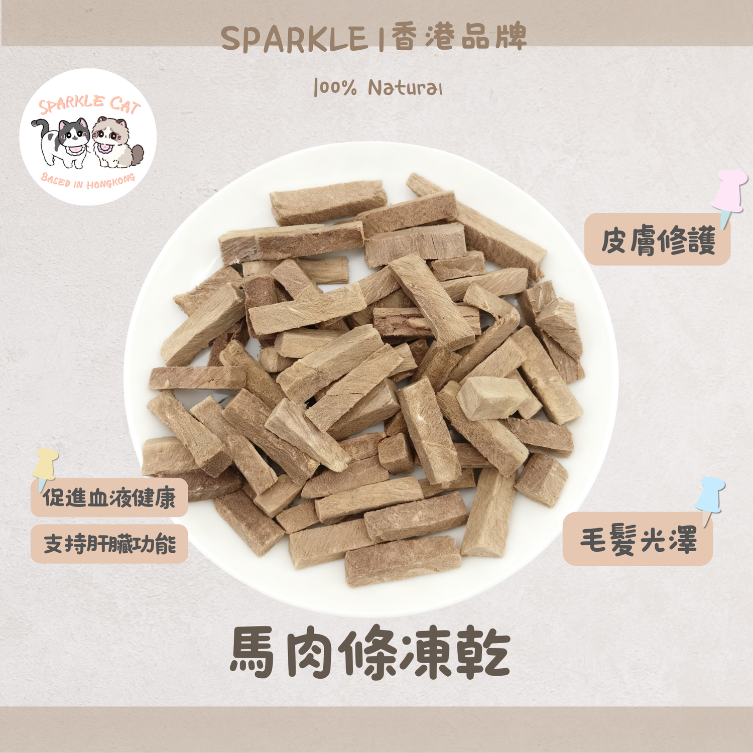 【強肝排毒】原切凍乾馬肉條 - 高含量肝糖(Glycogen)恢復體力